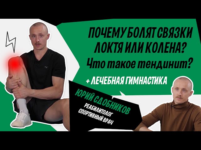 Видео-отзывы пациентов Tендинит коленного сустава: диагностика, симптомы и лечение