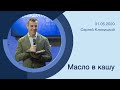 "Масло в кашу" - Сергей Клиницкий - 31.05.2020