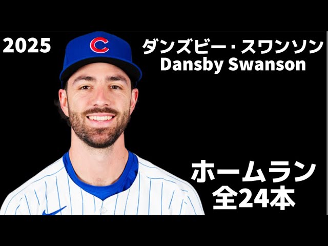 MLB Home Run Collection] Dansby Swanson 2025 All 24 Home Runs 