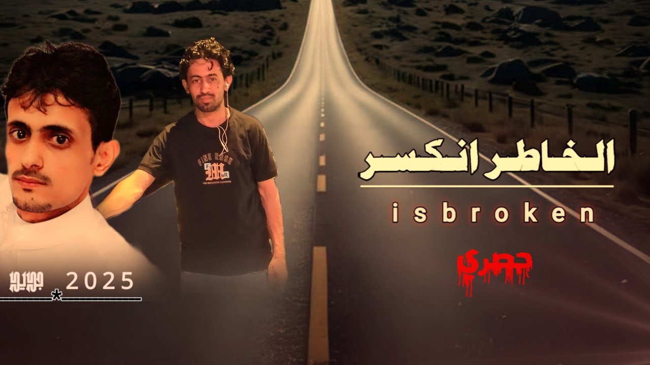 الــخــاطــر انـكــســر - كلمات مطلق الزبيري #بـصـوت#ابـواللـيـثـ - الـسـالـمـي #حصري #اكسبلور- 2025