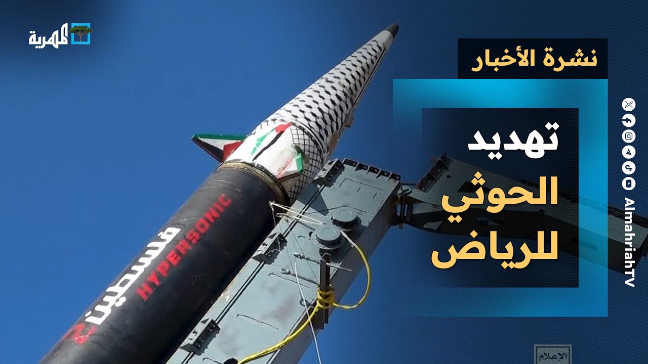 تدريب مشترك بين السعودية وأمريكا على وقع تهديد الحوثي للرياض وتأييد مهري لحضرموت | نشرة الأخبار