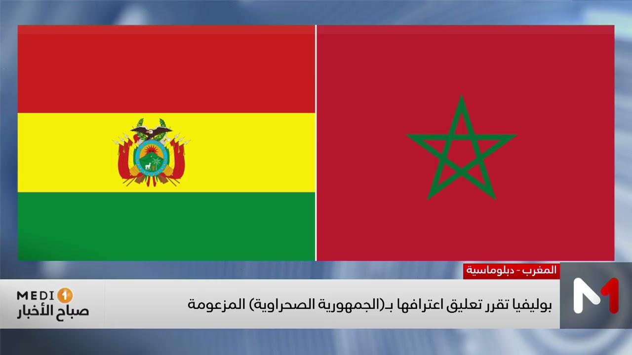 بوليفيا تعلق اعترافها بـ"الجمهورية الصحراوية" المزعومة