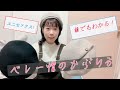 ＃帽子＃ベレー帽＃ベレー帽のかぶり方【目から鱗！簡単にかぶれるベレー帽の動画！】【ユニセックス編】