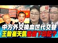 P3中方外交換血世代交替 王毅崔天凱能留下印記？｜寰宇全視界20210123