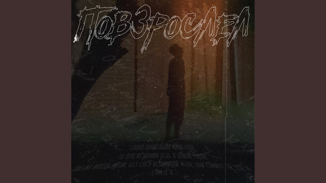 Повзрослел