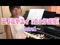 【弾き語りレッスン】愛とか感情/ニノミヤユイ〜Intro1〜「たまちゃん先生のみんなもピアノ弾けるかな」