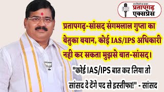 Pratapgarh-सांसद संगमलाल गुप्ता का ओपन चैलेंज,सांसद से बात नही कर सकता कोई IPS व IAS अधिकारी।