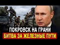 «Покровск на пределе! Украина жертвует северными границами — что творится на линии фронта»