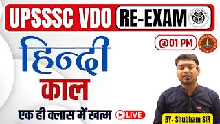 UPSSSC VDO RE EXAM 2023 | हिंदी : काल | Hindi kaal grammar | Hindi grammar by Shubham sir