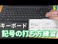 タイピング・文字入力の練習(記号の打ち方)【パソコン初心者】
