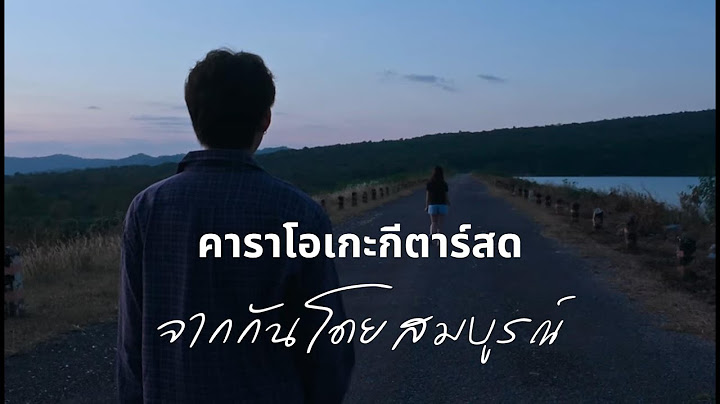 จากกันโดยสมบูรณ์ - guncharlie | คาราโอเกะ กีตาร์สด