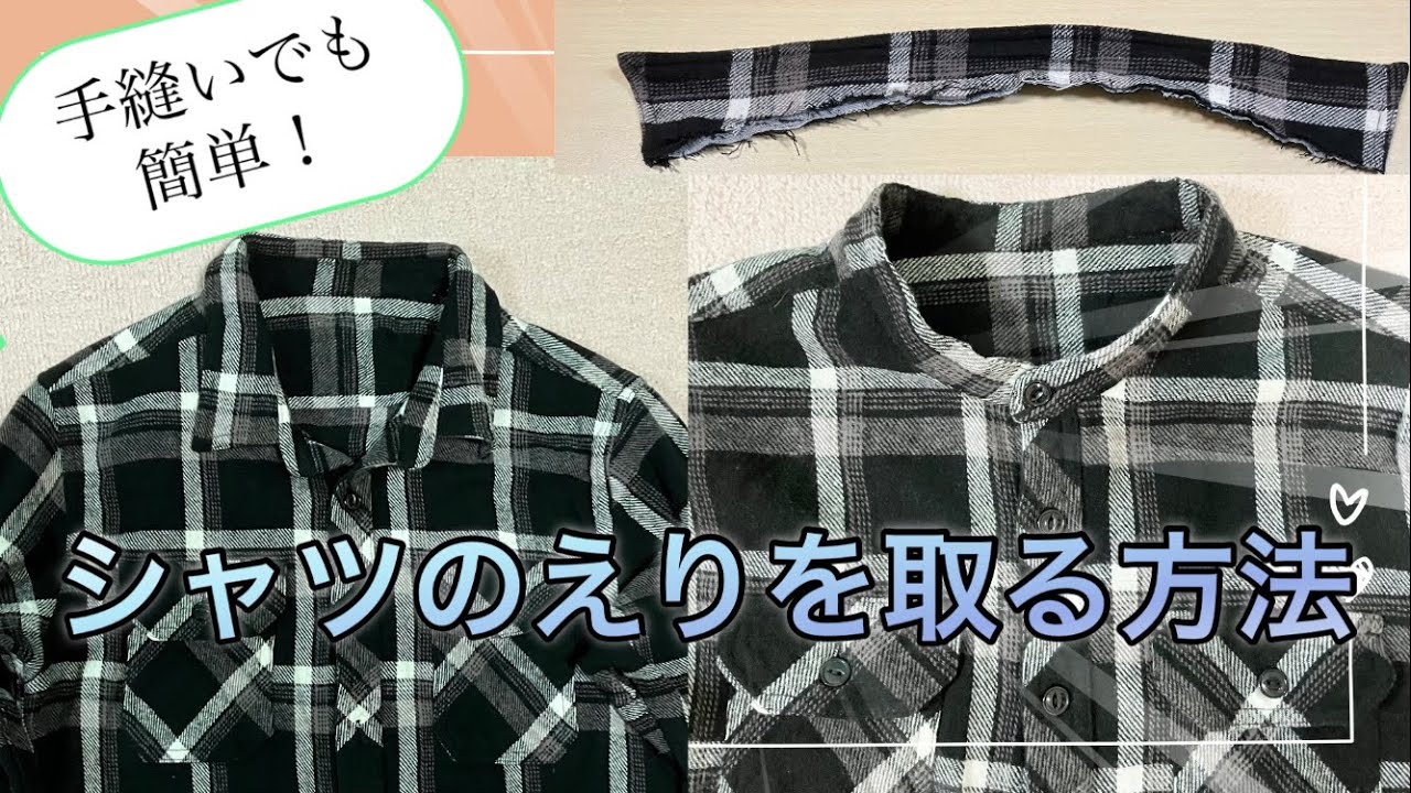 リメイク 襟 を とる