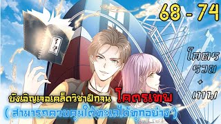 บังเอิญเจอเคล็ดวิชาฝึกจน โคตรเทพ (สามารถควบคุมใต้ทะเลได้ทุกสิ่ง) รวมตอน 68-74