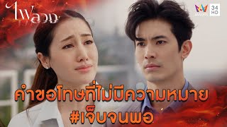 คำขอโทษที่ไม่มีความหมาย #เจ็บจนพอ l Highlight ไฟลวง EP23 | AMARIN TV