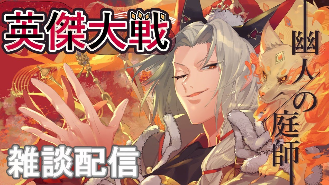 【英傑大戦】27回目の雑談配信に挑戦【従騎士視点】
