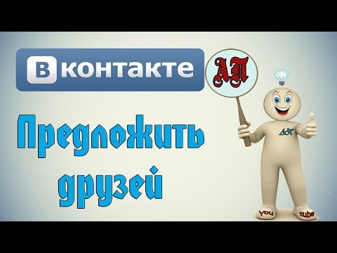 Как предложить человека добавить в друзья другу в ВК (Вконтакте)?