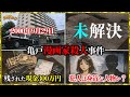 【未解決事件】亀戸女性漫画家殺人事件について【立ち入り禁止】