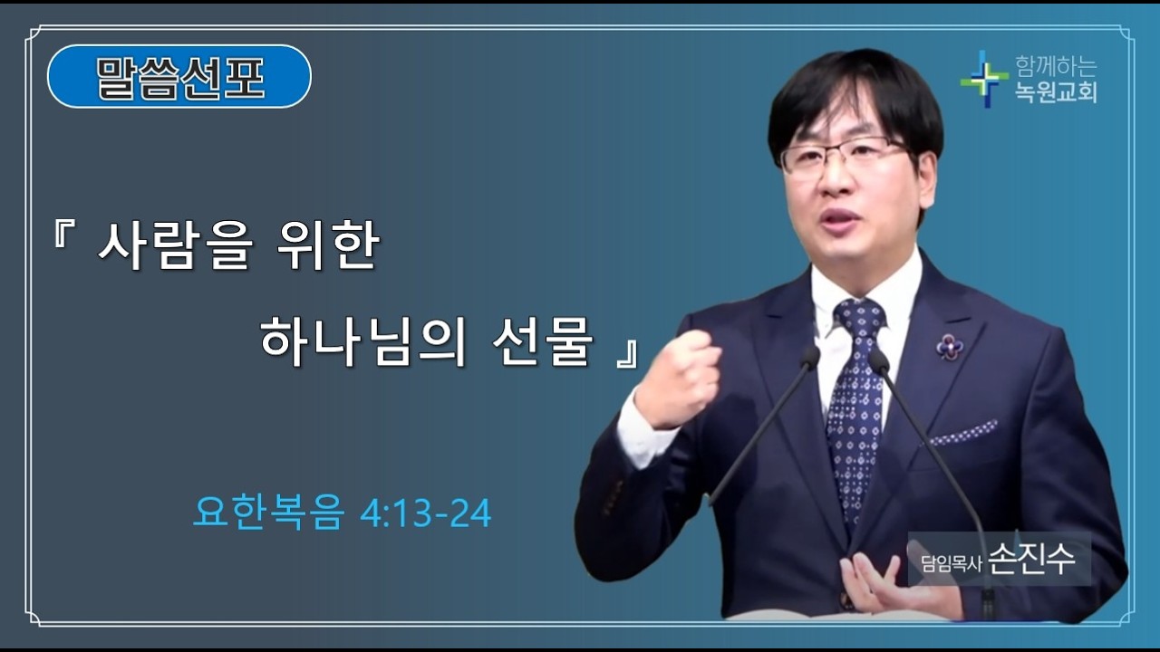 26 02 15 주일예배말씀 『 사람을 위한 하나님의 선물 』 ( 요한복음 4:13-24 )