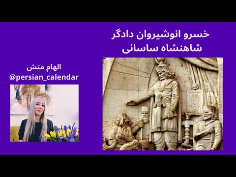 خسرو انوشیروان ساسانی