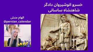 خسرو انوشیروان ساسانی