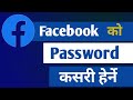 Facebook Password Kasari Herne | Aaphno Facebook password kasari Herne | How To see Fb Password