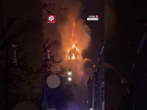 حريق يلتهم برج كنيسة فونديل التاريخية بعد احتفالات رأس السنة في أمستردام