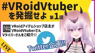 【Vtuber紹介配信】『VRoidVtuberを発掘せよ!!』第1回 Twitter企画参加者をご紹介