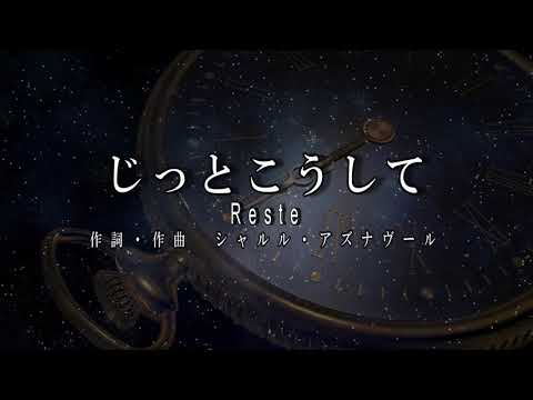 No.60 じっとこうして（歌詞入り）Reste【名曲シャンソンのご紹介　歌：E．ハリマ　ピアノ伴奏：中村力（ピアノカラオケ）】