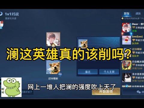 澜这英雄真的该削嘛？今天找了个国服澜来把单挑！【山海】