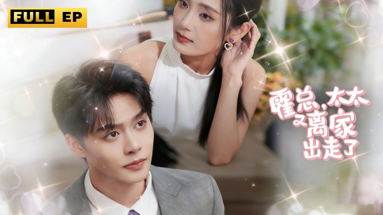 她被心機女設計陷害讓總裁丈夫誤以為她出軌與她離婚，六年後她化身頂級神醫攜帶萌寶強勢歸來，幫助總裁度過難關！#总裁 #恋爱 #短剧《霍总，太太又离家出走了》