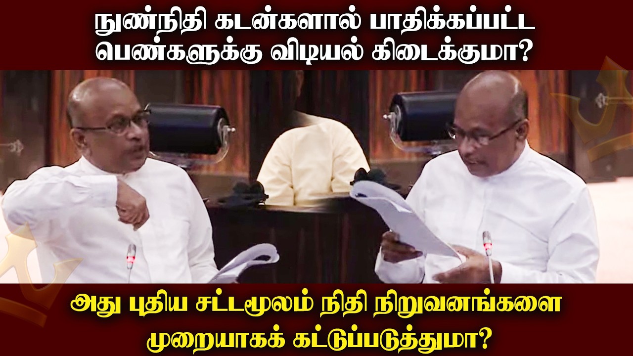 நுண்நிதி கடன்களால் பாதிக்கப்பட்ட பெண்களுக்கு விடியல் கிடைக்குமா?