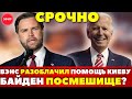🔥 ШОК: «Джей Ди Вэнс: Байден закапывает миллиарды в Украине»