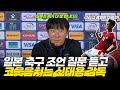 일본전을 앞두고 일본 축구에 대해서 박식하다고 자신있게 말하는 인도네시아 신태용 감독