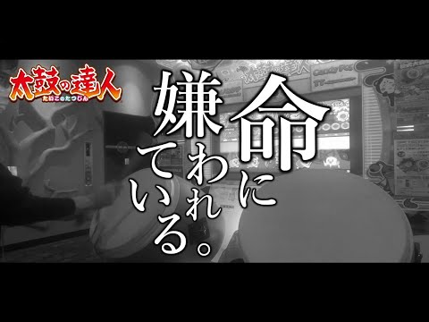 【MV風】命に嫌われている。（裏譜面）  全良   【太鼓の達人 ニジイロver】