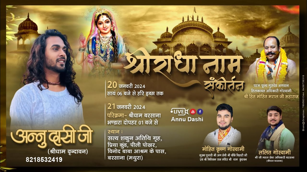 भजन संध्या _ श्री राधा नाम संकीर्तन- अनु दासी श्री धाम वृंदावन स्थान - नंदगाम वरसाना ( मथुरा )