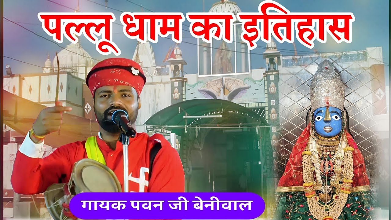 पल्लू गाँव का इतिहास पवन बेनीवाल की आवाज में | Mata ji deru Bhajan | pawan beniwal