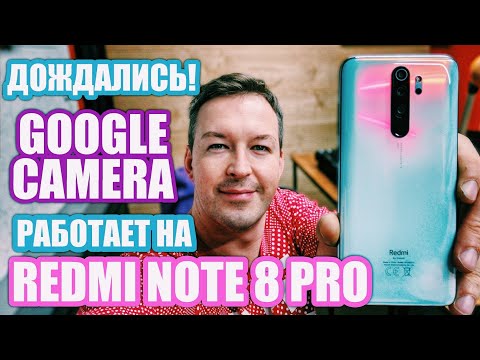 ДОЖДАЛИСЬ!!! GCAM РАБОТАЕТ НА REDMI NOTE 8 PRO. ДА ЕЩЕ КАК РАБОТАЕТ