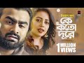 Ke Koto Dure Lyrics (কে কত দূরে) Imran । Kona