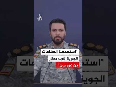 مقر خاتم الأنبياء الإيراني: استهدفنا الصناعات الجوية قرب مطار بن غوريون