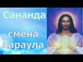 Сананда: смена караула