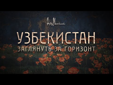 Документальный фильм «Узбекистан. Заглянуть за горизонт»