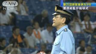警視庁トップが始球式　東京都暴力団排除条例をPR（11/09/21）