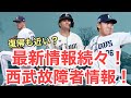 【西武】復帰近い選手たちも!故障者最新情報!
