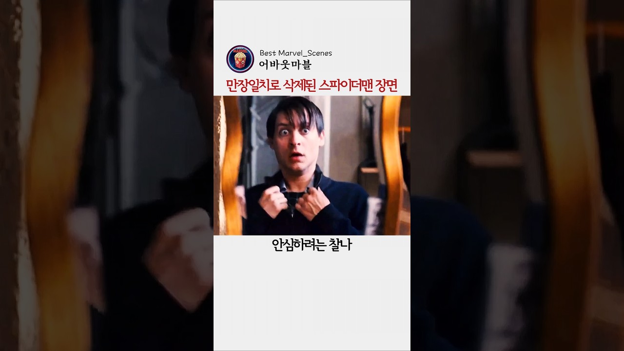 만장일치로 삭제 된 스파이더맨 장면 #마블