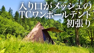 新幕、TCワンポールテント＋ハンモックでゆったりソロキャンプ