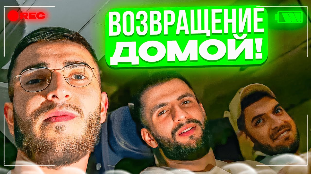 ВОЗРАЩЕНИЕ СТАИ ДОМОЙ ! ??| УГАР В АЭРОПОРТУ ! - YouTube