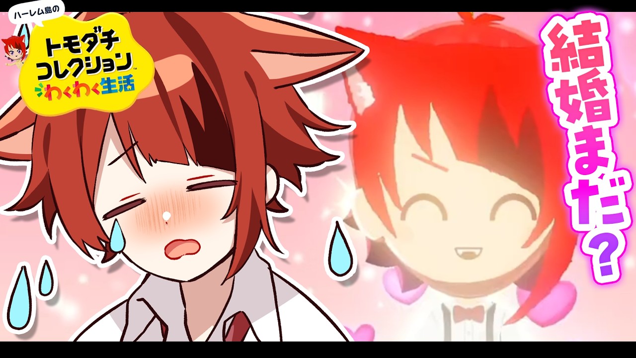 【 トモダチコレクション わくわく生活 】そろそろ結婚しようか【莉犬／すとぷり】