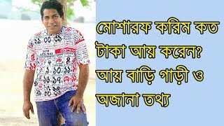 Mosharraf Karim Lifestyle,Houses,Family,Net Worth,Biography 2017