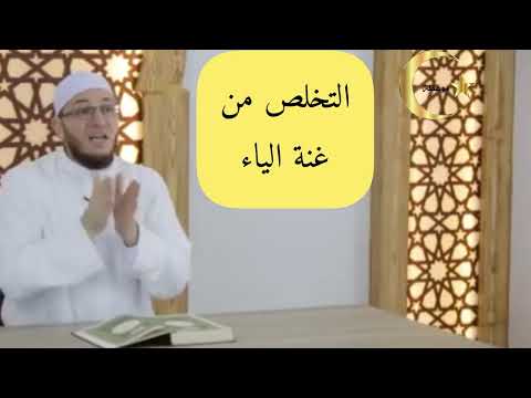 كيفية التخلص من الغنة فى حرف الياء