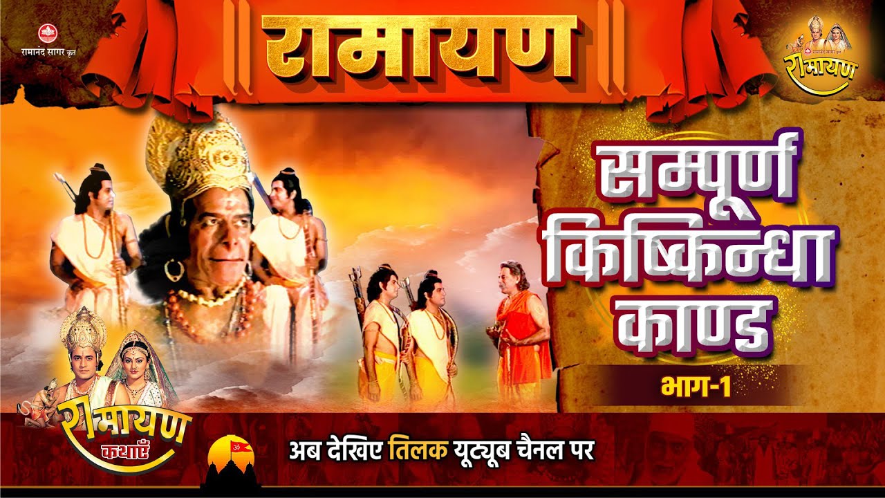 Sampoorna Kishkindha Kaand | Ramayan | Part 1